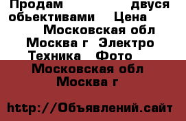 Продам SONY nex-6 c двуся обьективами  › Цена ­ 33 000 - Московская обл., Москва г. Электро-Техника » Фото   . Московская обл.,Москва г.